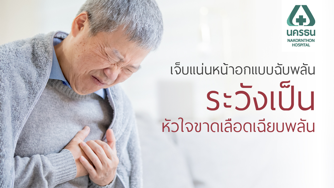หัวใจขาดเลือดเฉียบพลัน เสี่ยงเสียชีวิตอย่างกะทันหัน